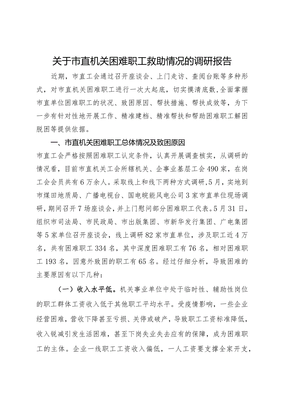 关于市直机关困难职工救助情况的调研报告.docx_第1页