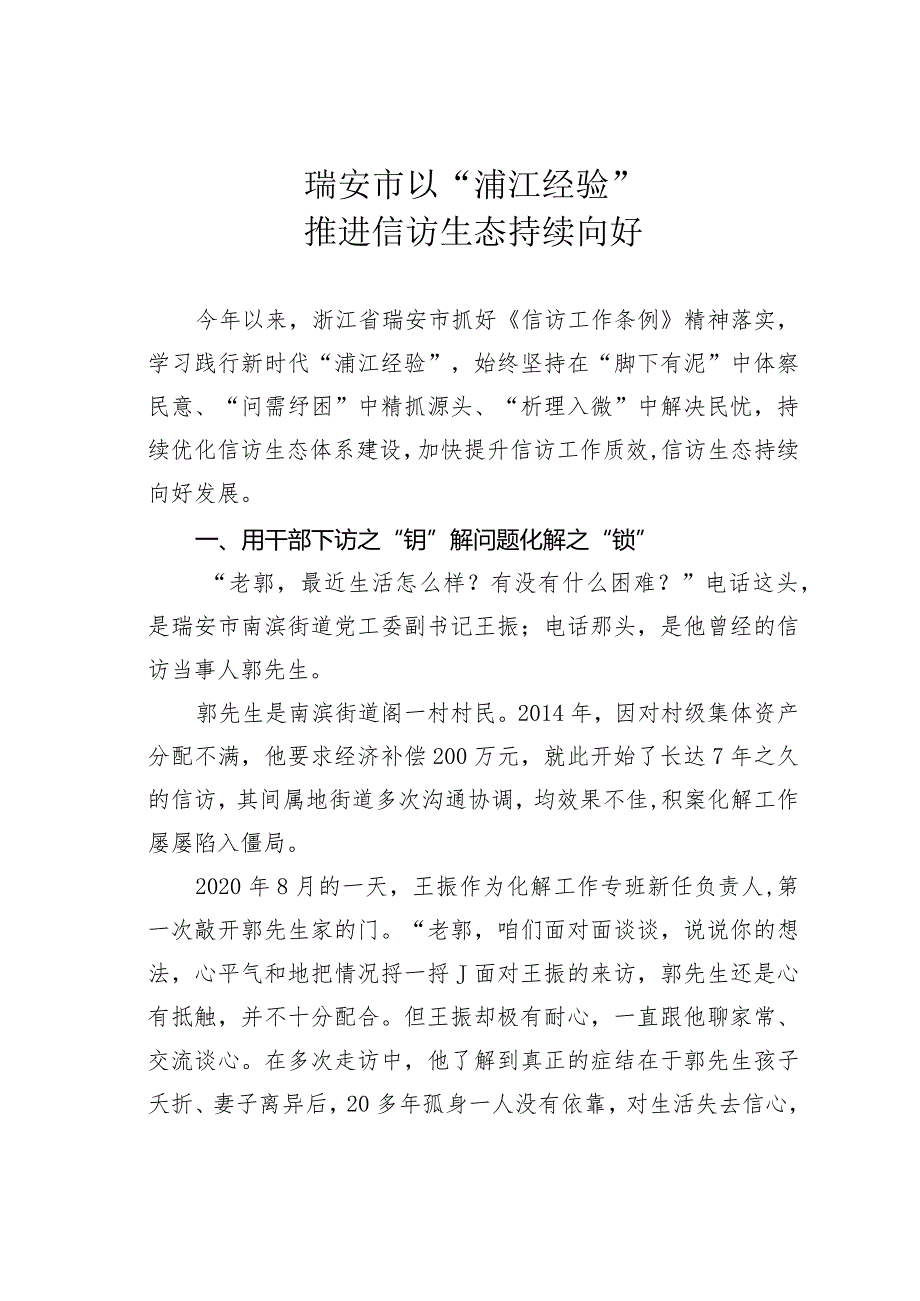 瑞安市以“浦江经验”推进信访生态持续向好.docx_第1页