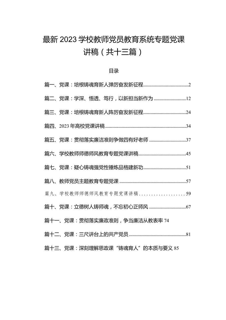 最新2023学校教师党员教育系统专题党课讲稿(共十三篇).docx_第1页