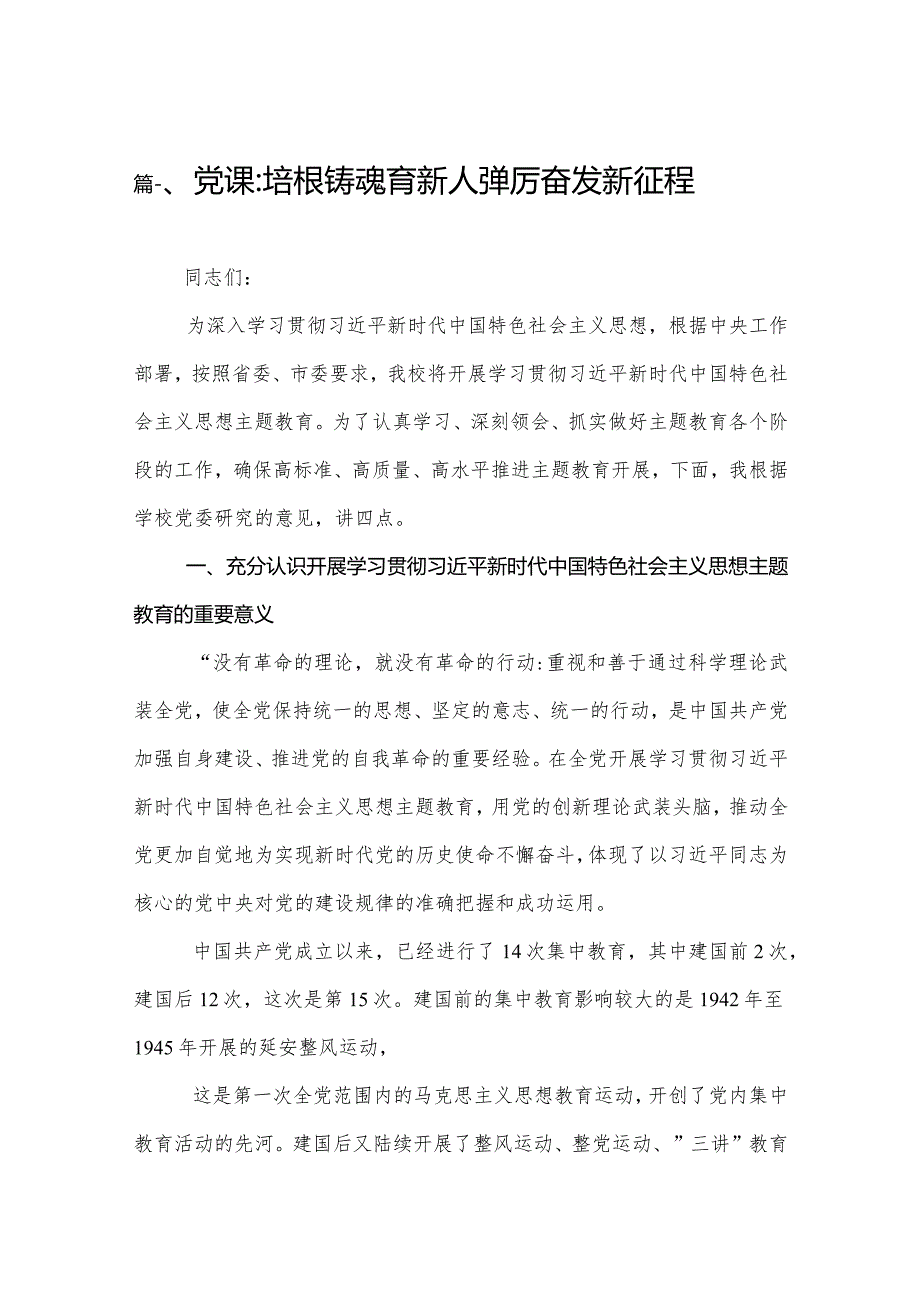 最新2023学校教师党员教育系统专题党课讲稿(共十三篇).docx_第2页