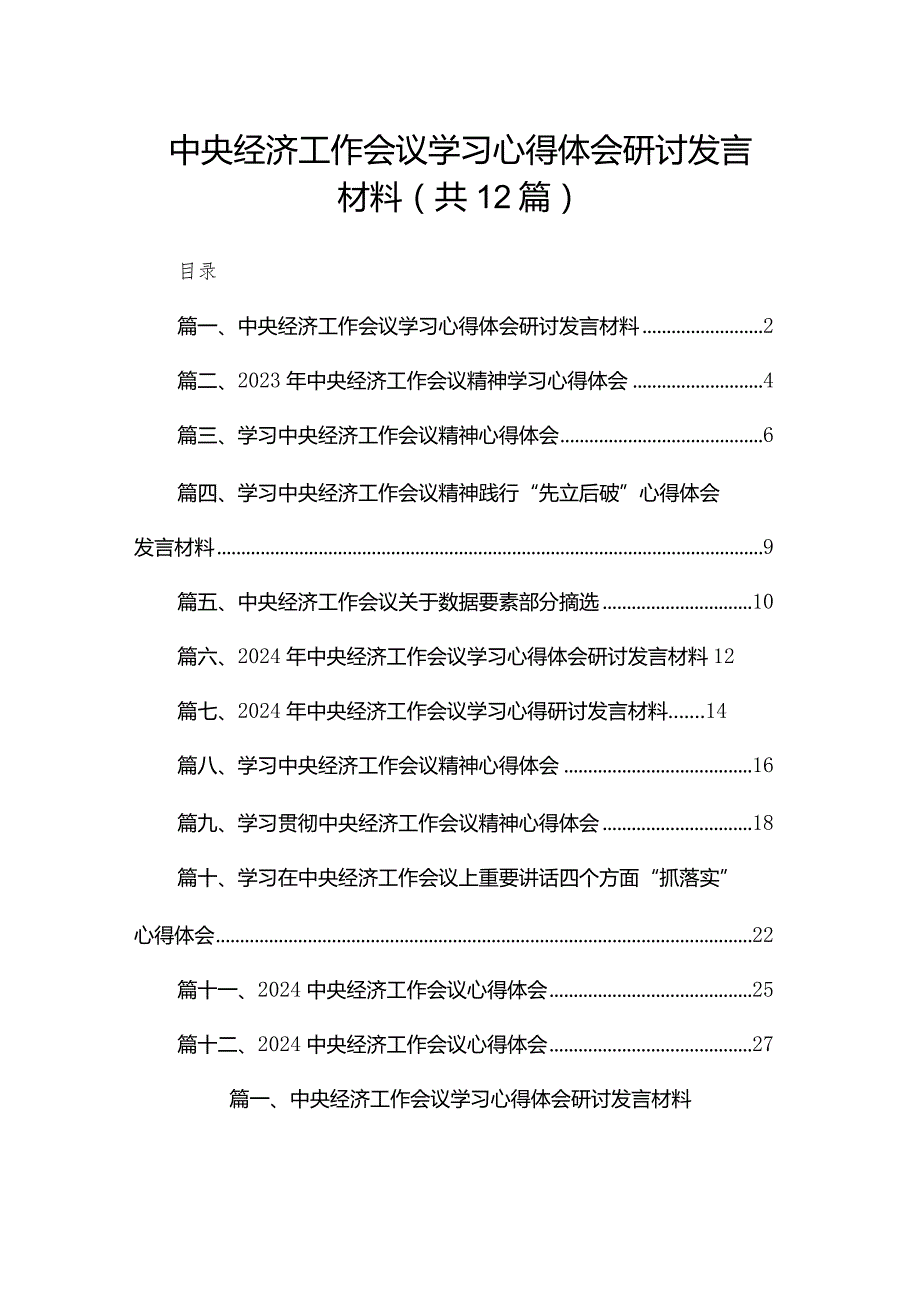 中央经济工作会议学习心得体会研讨发言材料12篇供参考.docx_第1页