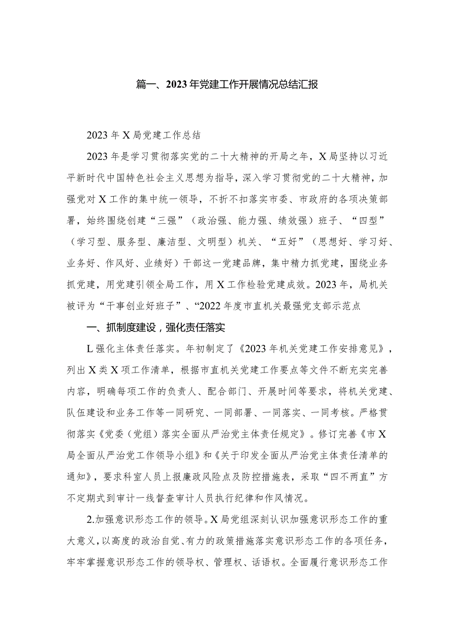 2023年党建工作开展情况总结汇报（共12篇）.docx_第2页