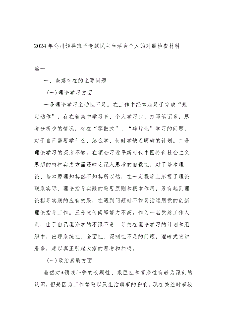 2024年公司领导班子专题民主生活会个人的对照检查材料.docx_第1页