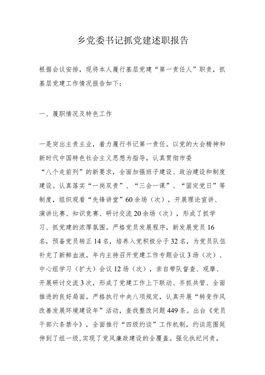 乡党委书记抓党建述职报告.docx_第1页