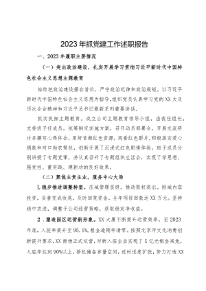 国企公司党支部书记2023年抓党建工作述职报告.docx