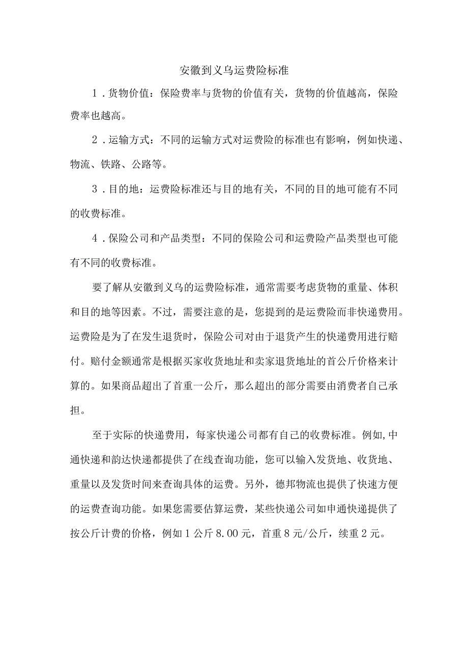 安徽到义乌运费险标准.docx_第1页