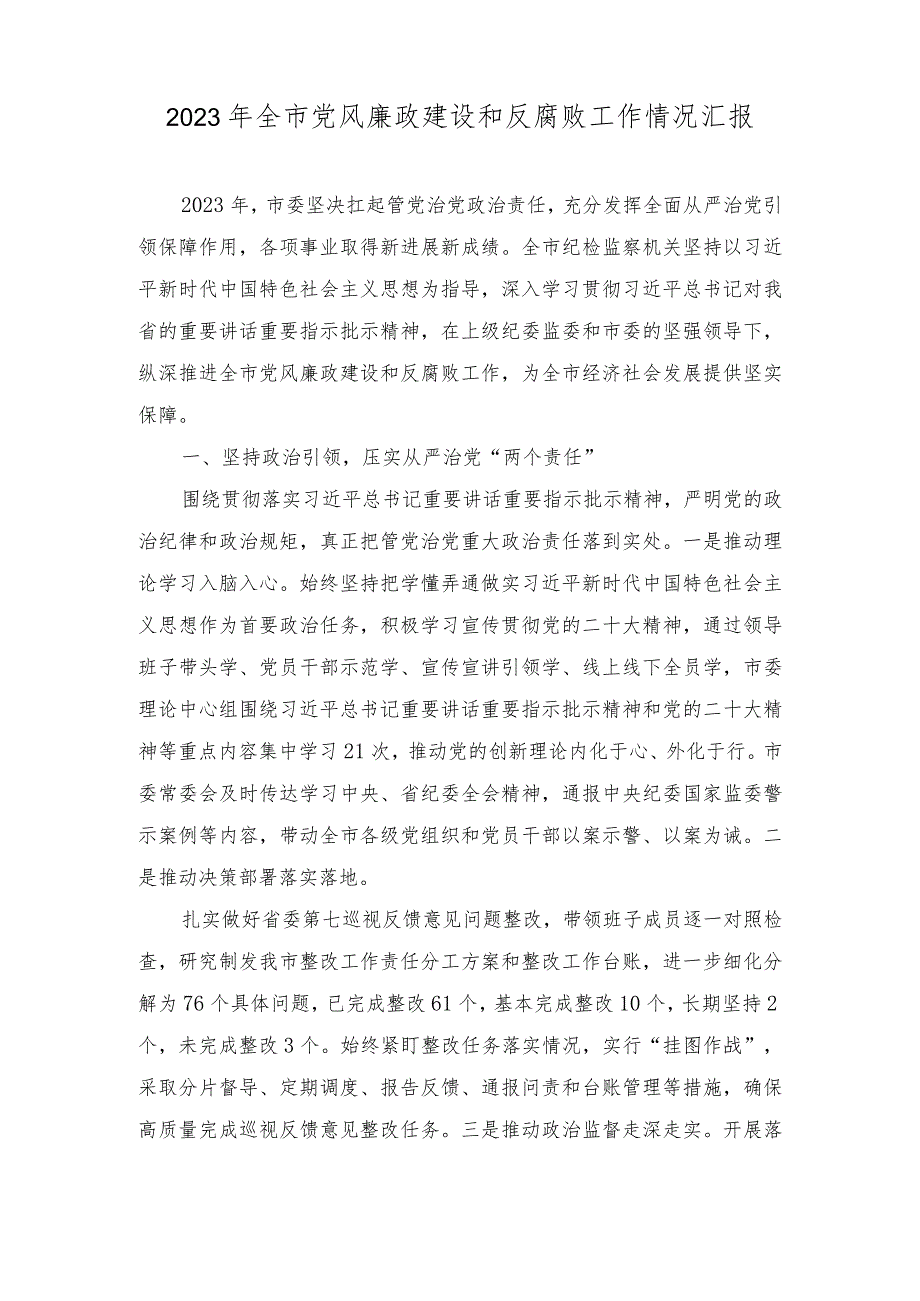 2023年全市党风廉政建设和反腐败工作情况汇报全面从严治党主体责任情况报告（2篇）.docx_第1页