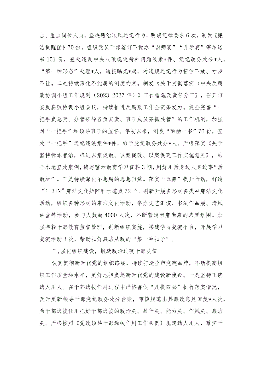 2023年全市党风廉政建设和反腐败工作情况汇报全面从严治党主体责任情况报告（2篇）.docx_第3页