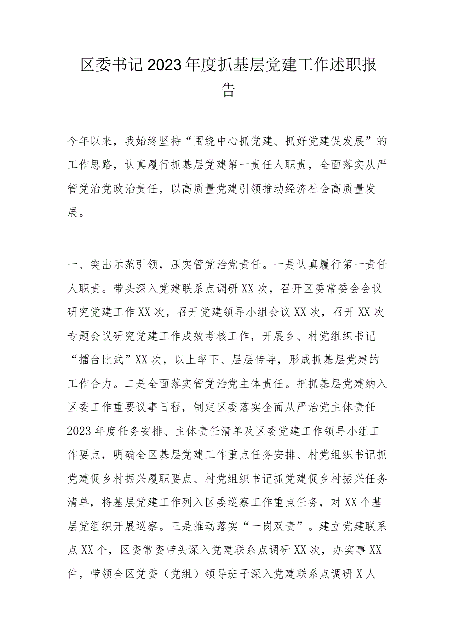 区委书记2023年度抓基层党建工作述职报告.docx_第1页