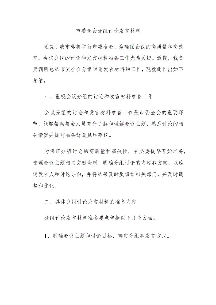 市委全会分组讨论发言材料.docx_第1页