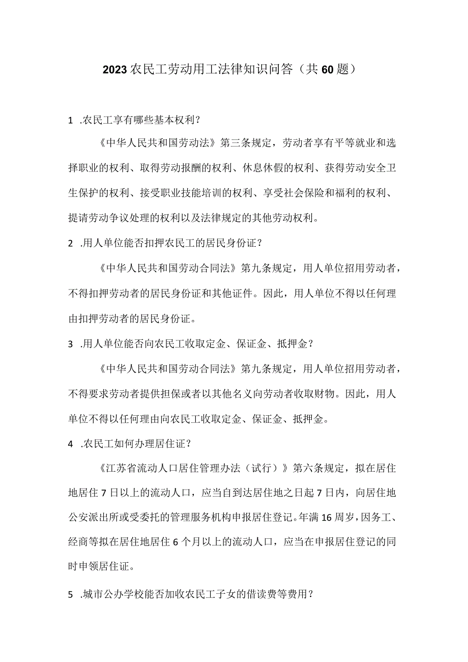 2023 农民工劳动用工法律知识问答（ 共 60 题）.docx_第1页