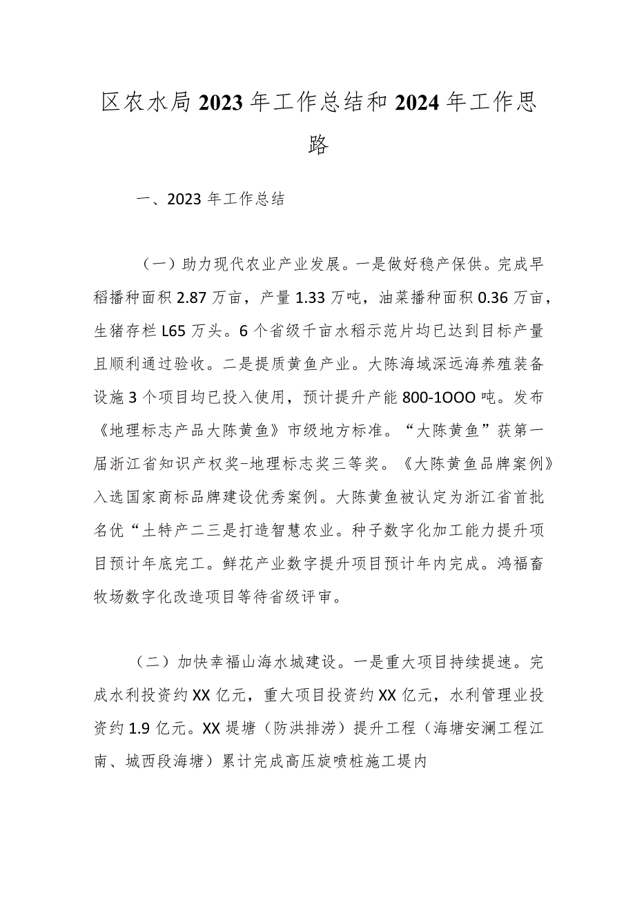 区农水局2023年工作总结和2024年工作思路.docx_第1页