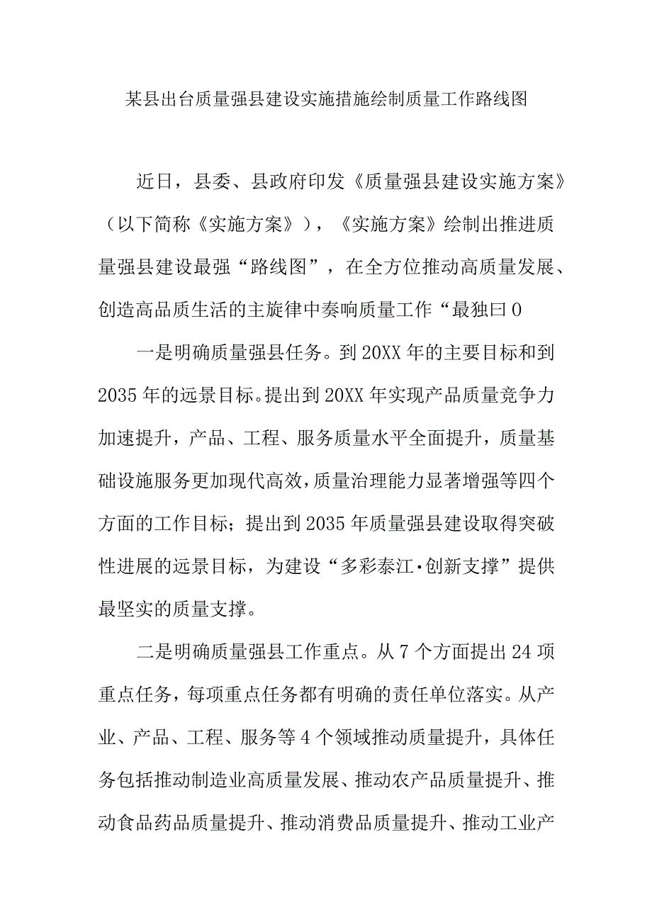 某县出台质量强县建设实施措施绘制质量工作路线图.docx_第1页