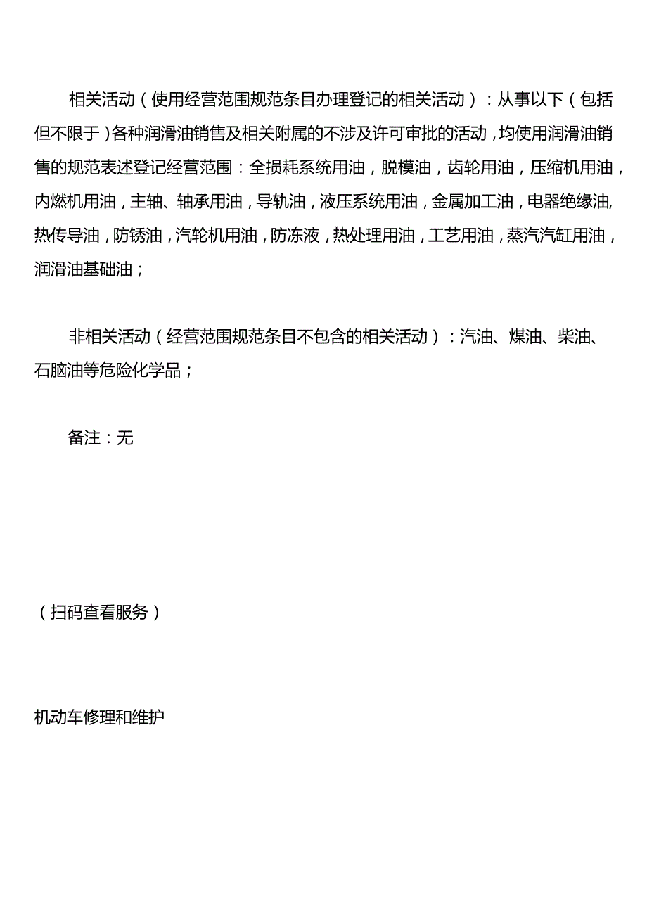 汽车维修店注册公司办营业执照经营范围的规范表述.docx_第2页