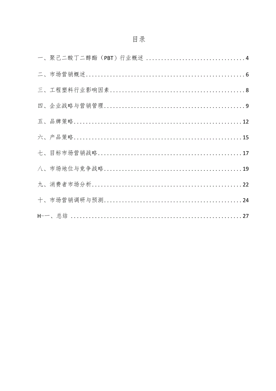 聚己二酸丁二醇酯（PBT）项目市场营销方案.docx_第3页