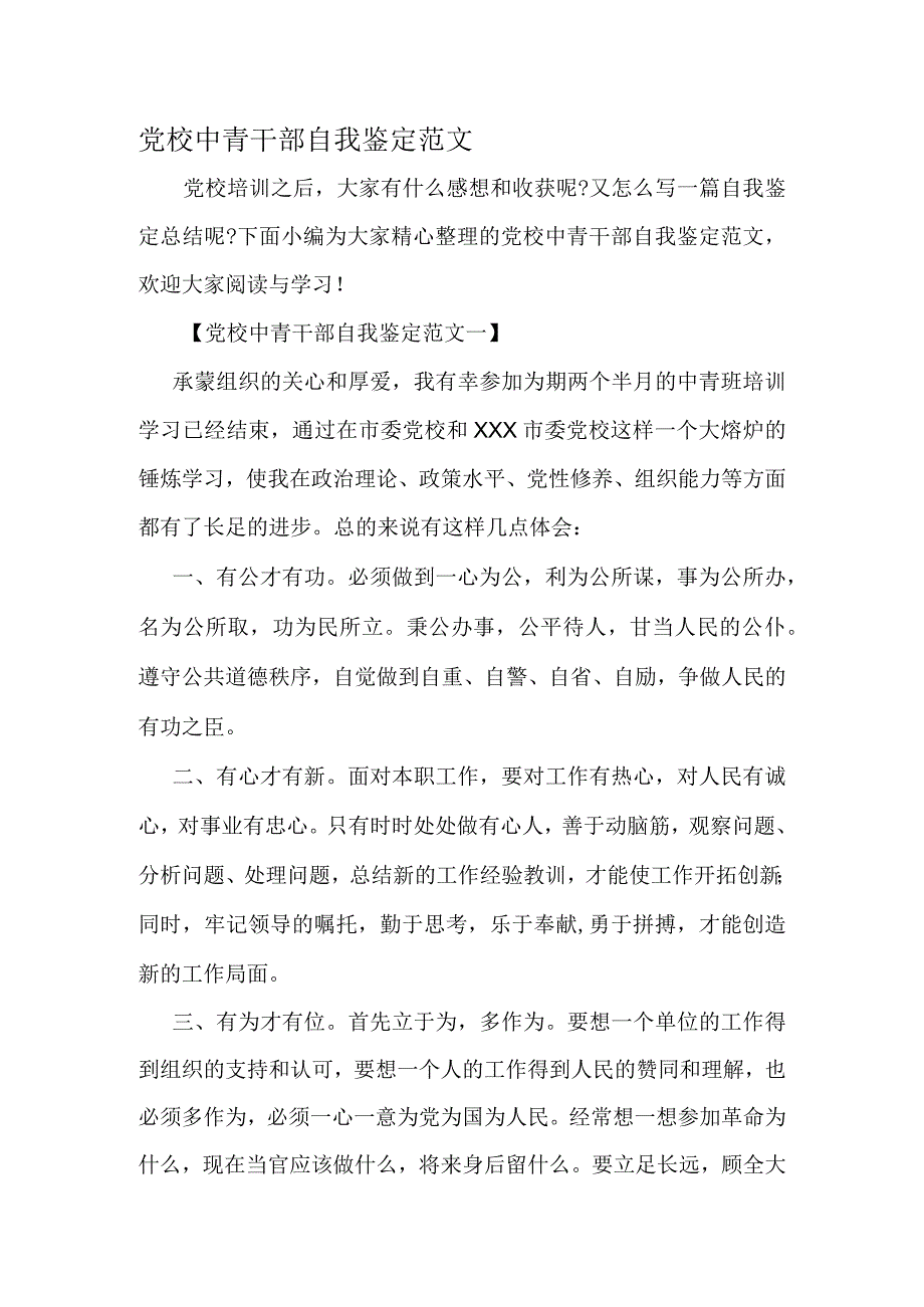 党校中青干部自我鉴定范文-范文资料.docx_第1页