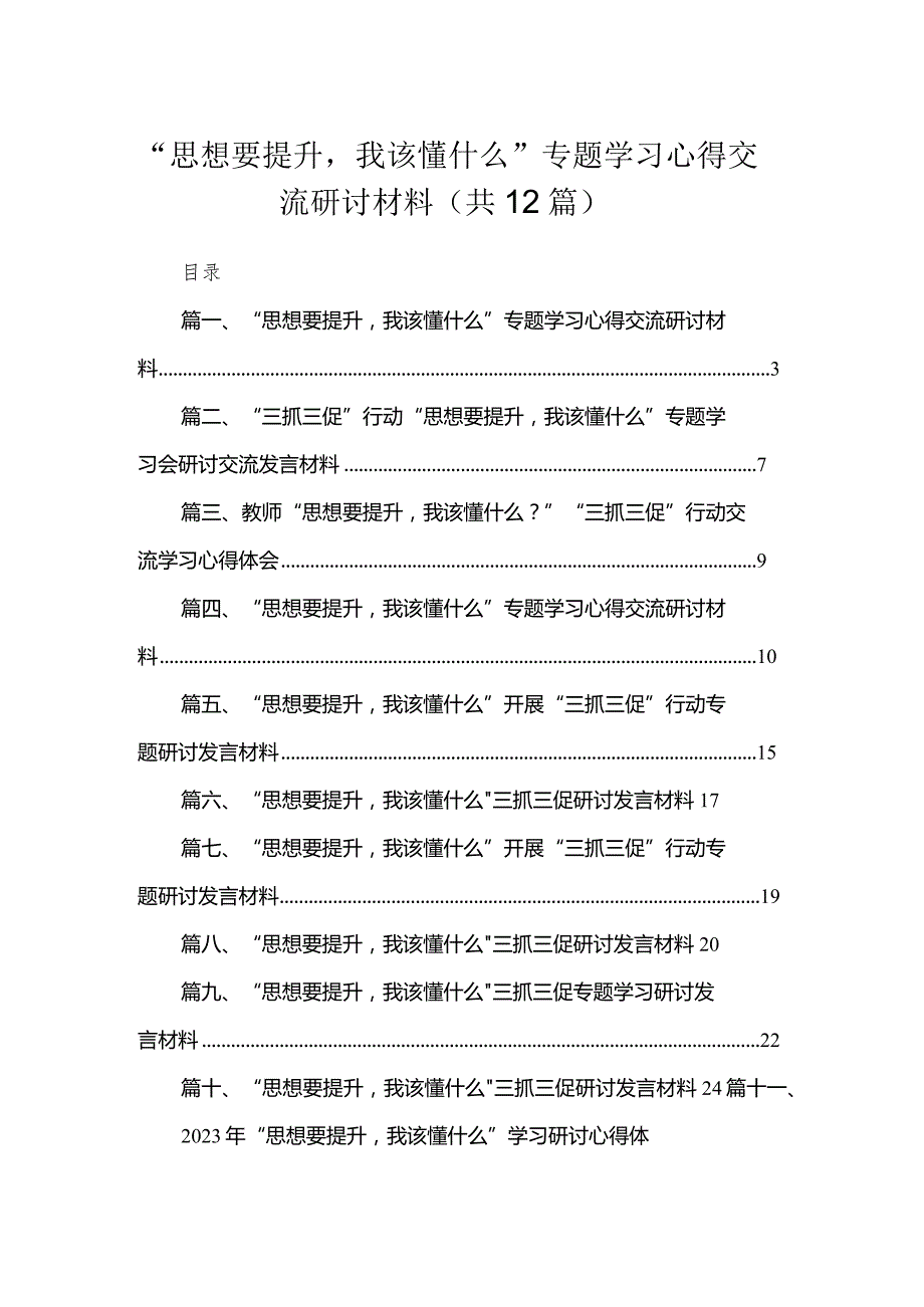 （12篇）“思想要提升我该懂什么”专题学习心得交流研讨材料通用精选.docx_第1页