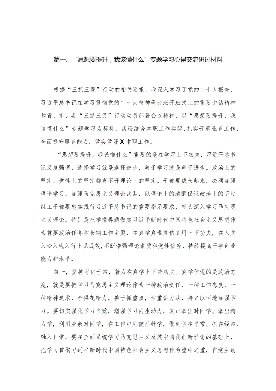 （12篇）“思想要提升我该懂什么”专题学习心得交流研讨材料通用精选.docx_第3页