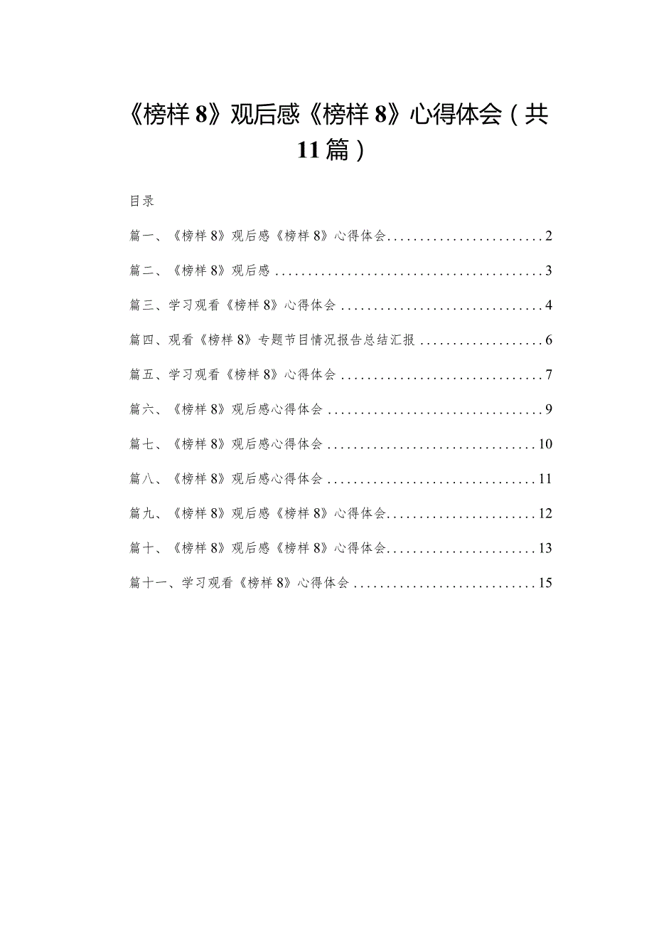 （11篇）《榜样8》观后感《榜样》心得体会通用范文.docx_第1页