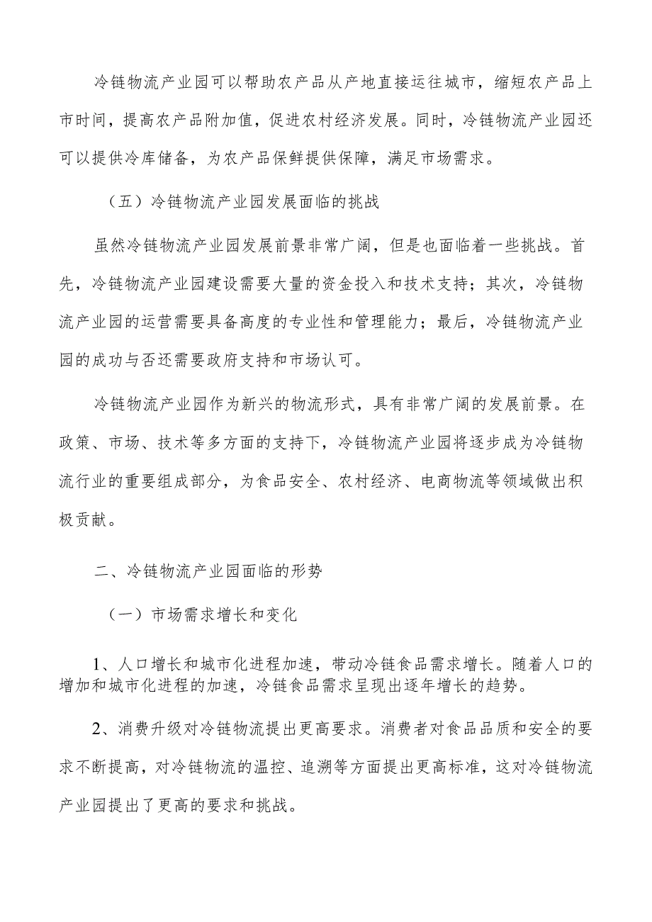 冷链物流产业园合作伙伴关系建立方案.docx_第3页