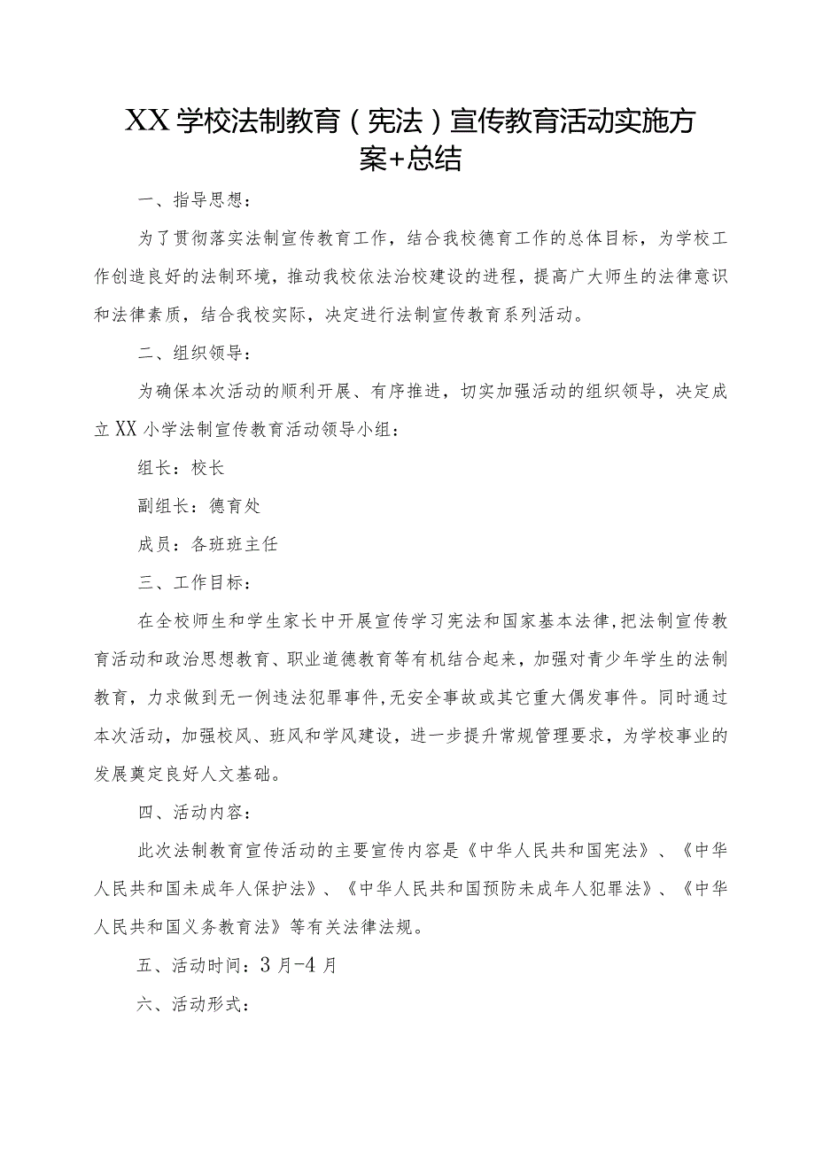 XX学校法制教育（宪法）宣传教育活动实施方案+总结.docx_第1页