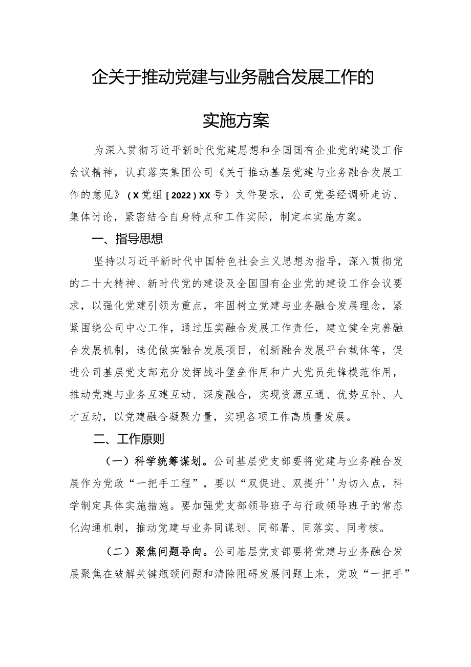 国企关于推动党建与业务融合发展工作的实施方案.docx_第1页