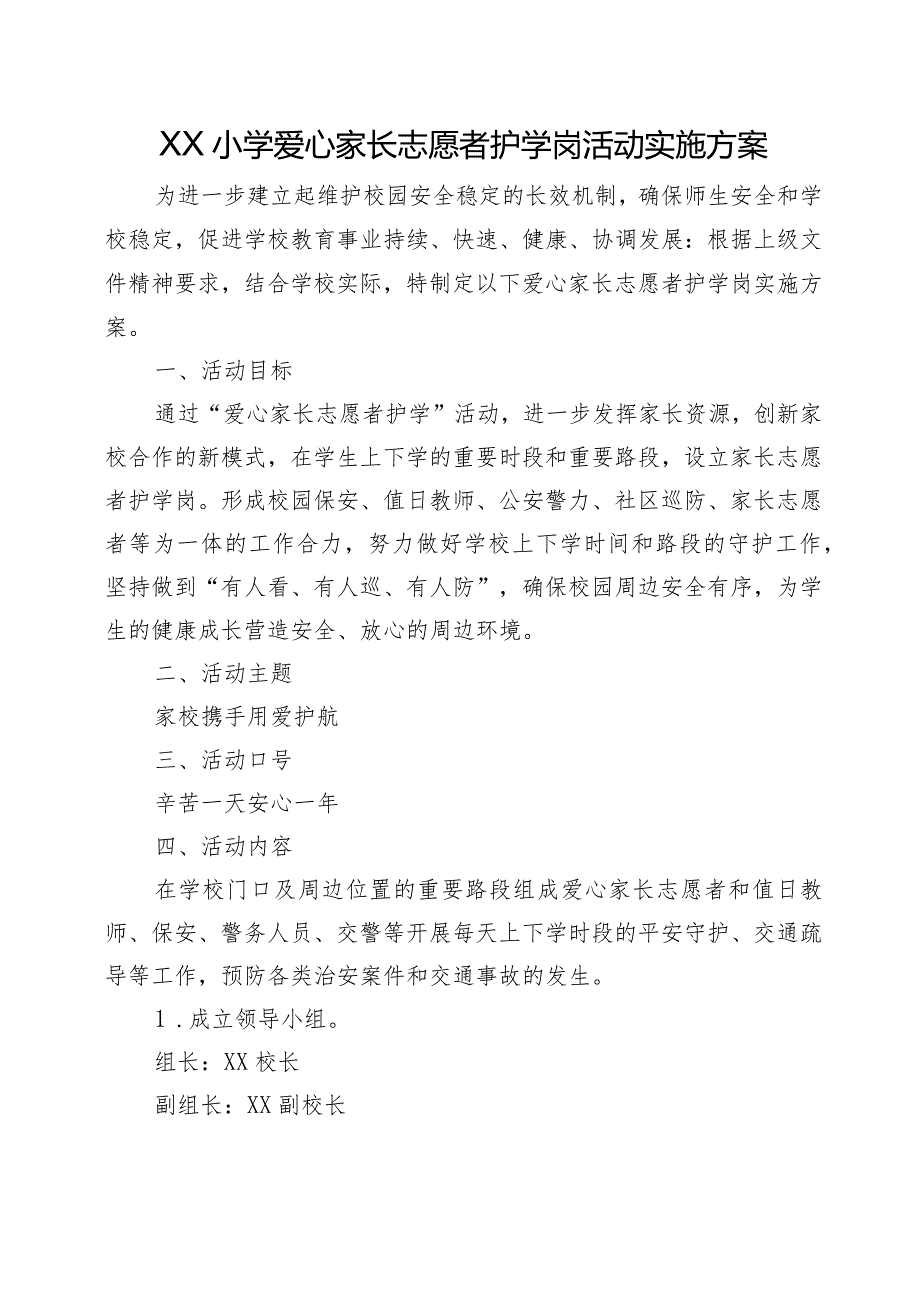 XX小学爱心家长志愿者护学岗活动实施方案、制度（全套资料）.docx_第1页