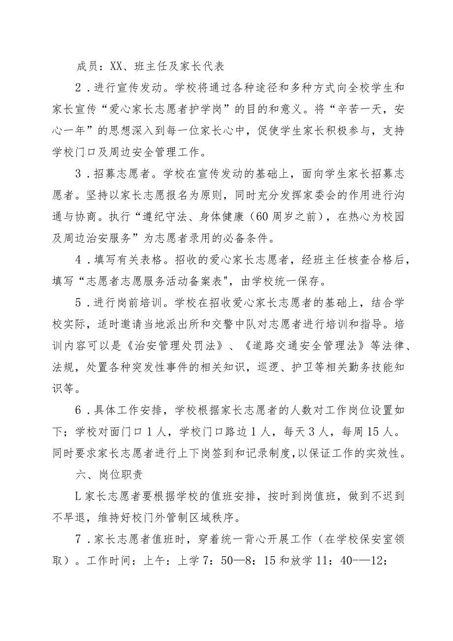 XX小学爱心家长志愿者护学岗活动实施方案、制度（全套资料）.docx_第2页