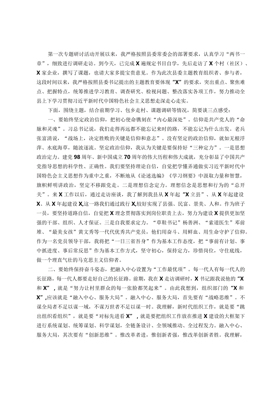 县委常委、组织部长在主题教育交流会上的发言材料.docx_第1页