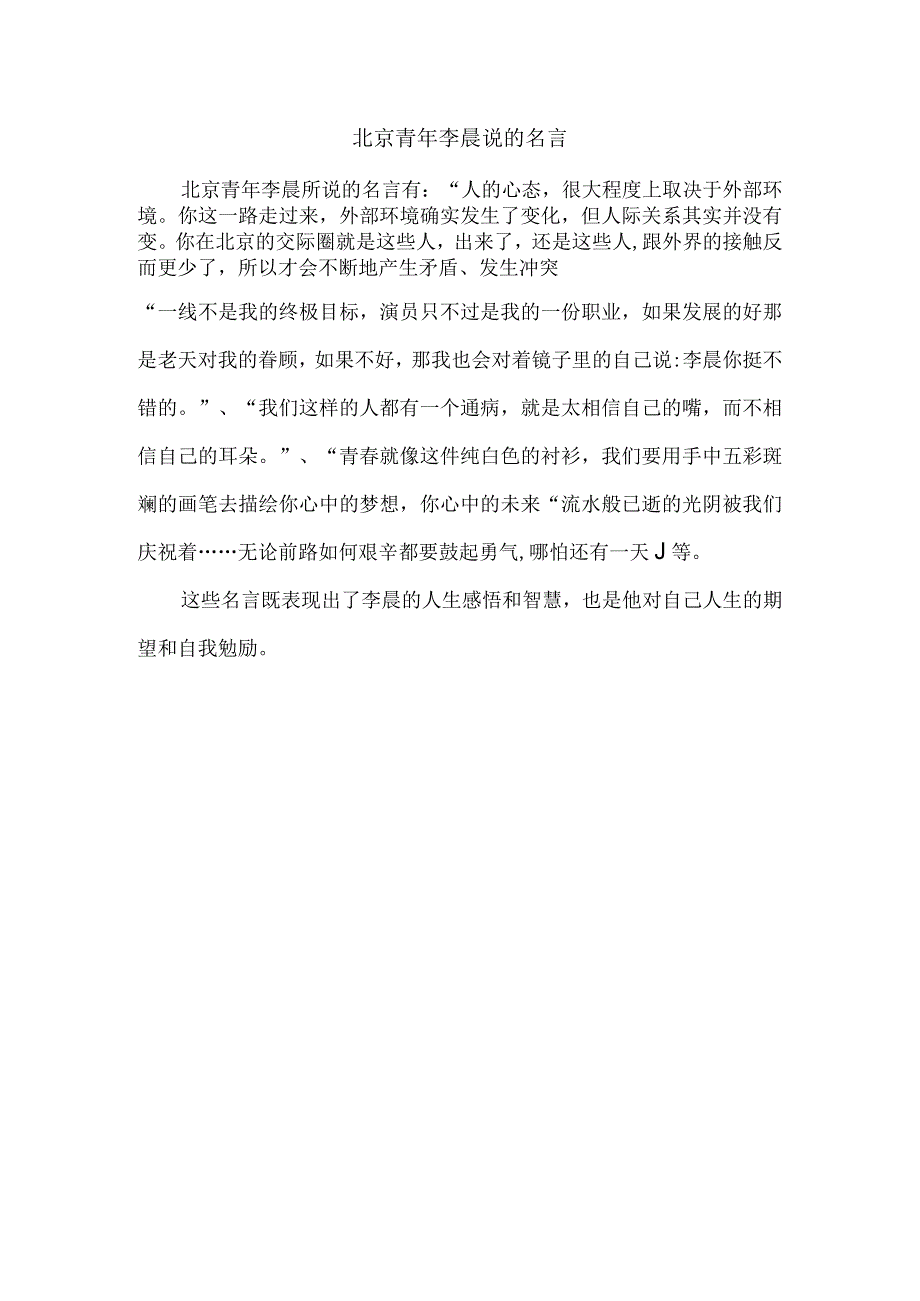 北京青年李晨说的名言.docx_第1页