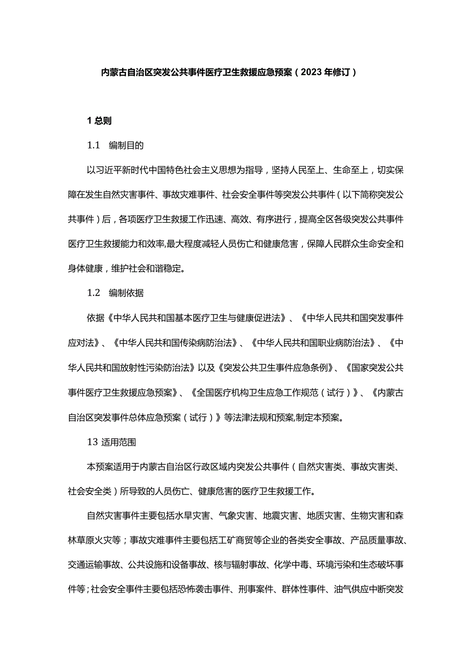 内蒙古自治区突发公共事件医疗卫生救援应急预案（2023年修订）.docx_第1页