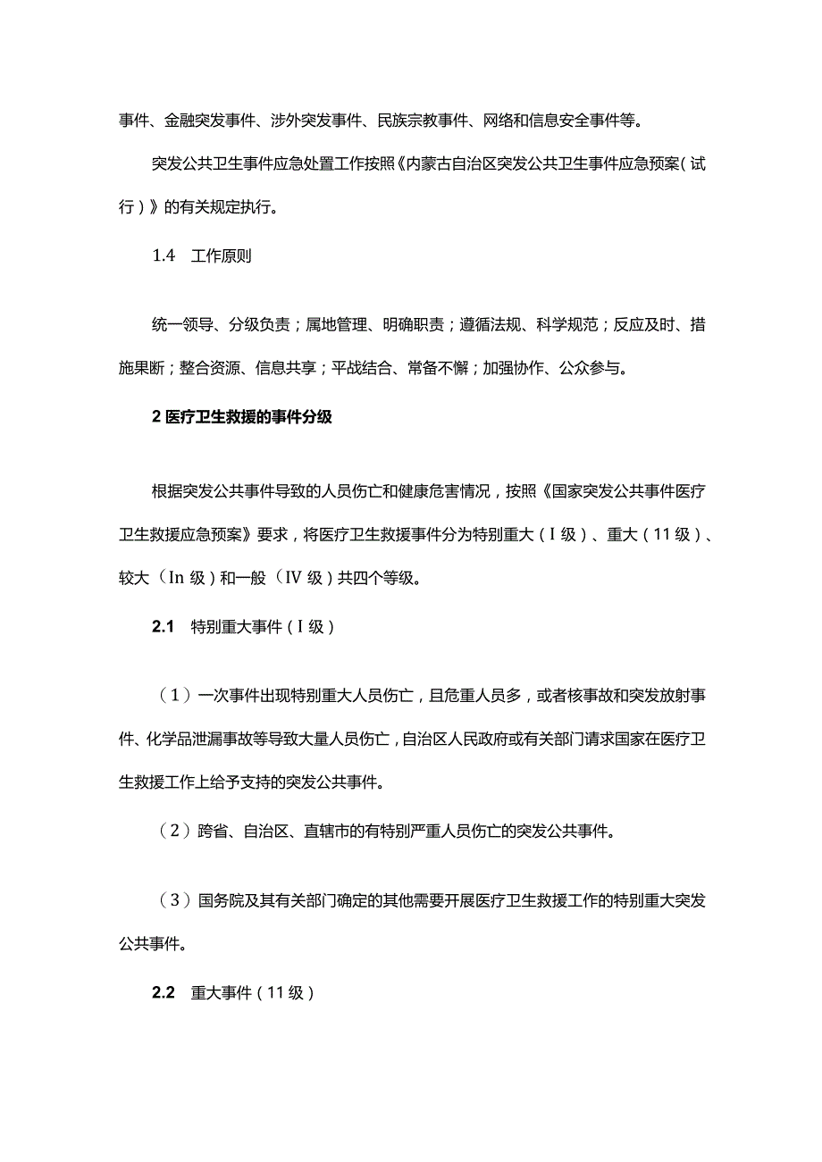 内蒙古自治区突发公共事件医疗卫生救援应急预案（2023年修订）.docx_第2页