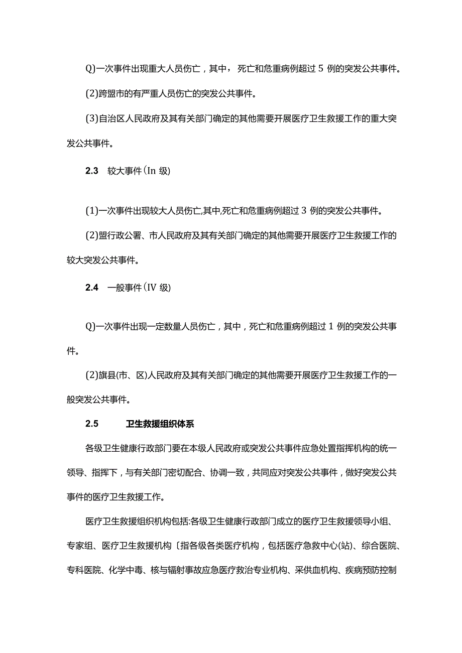 内蒙古自治区突发公共事件医疗卫生救援应急预案（2023年修订）.docx_第3页