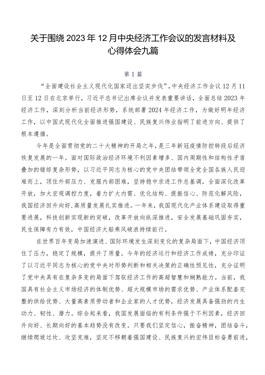 关于围绕2023年12月中央经济工作会议的发言材料及心得体会九篇.docx_第1页