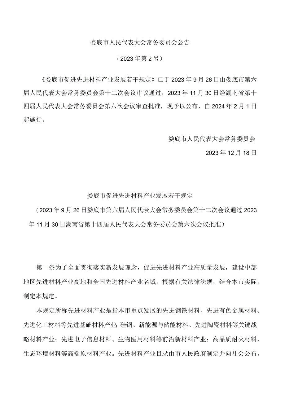 娄底市促进先进材料产业发展若干规定.docx_第1页