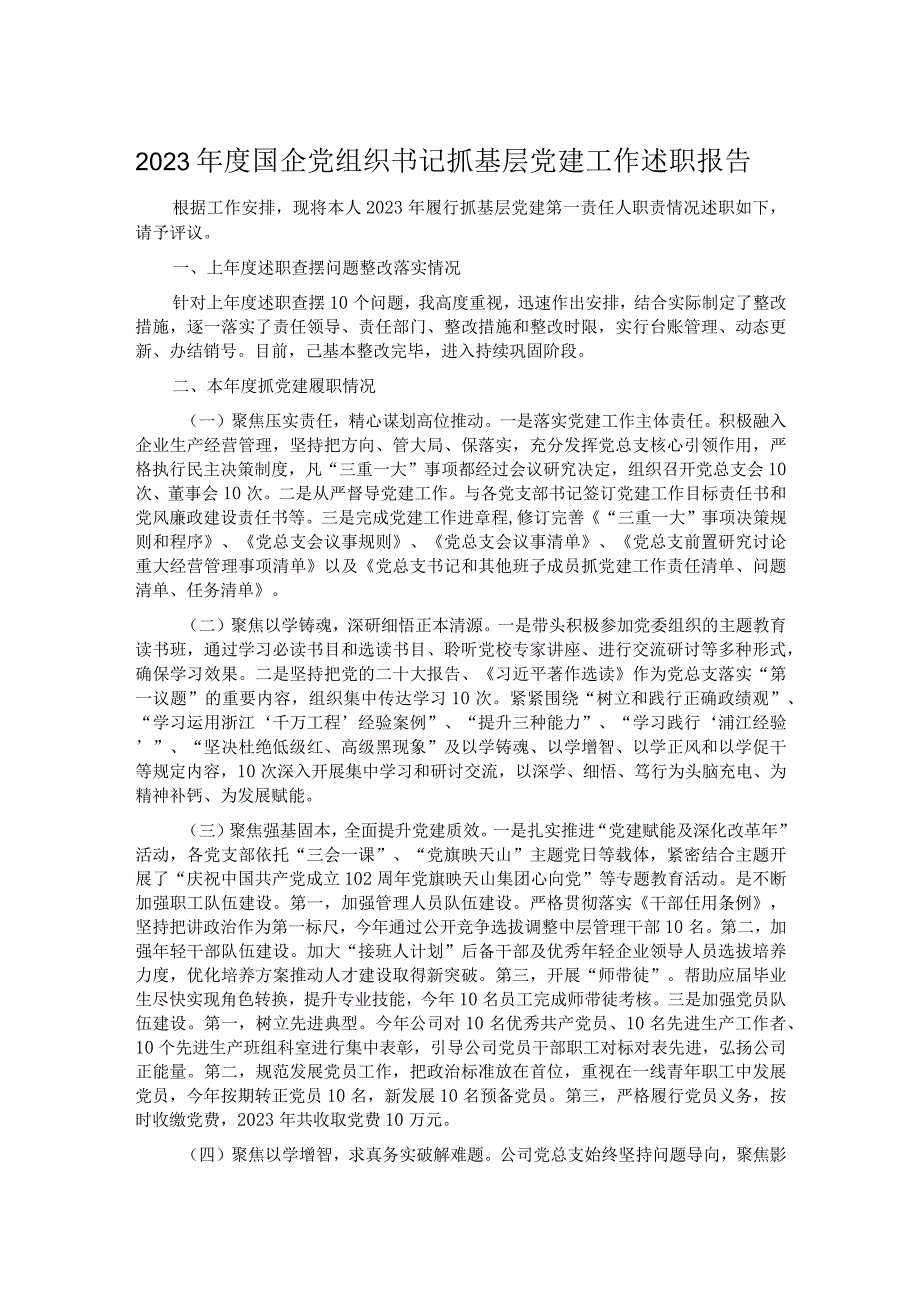 2023年度国企党组织书记抓基层党建工作述职报告.docx_第1页