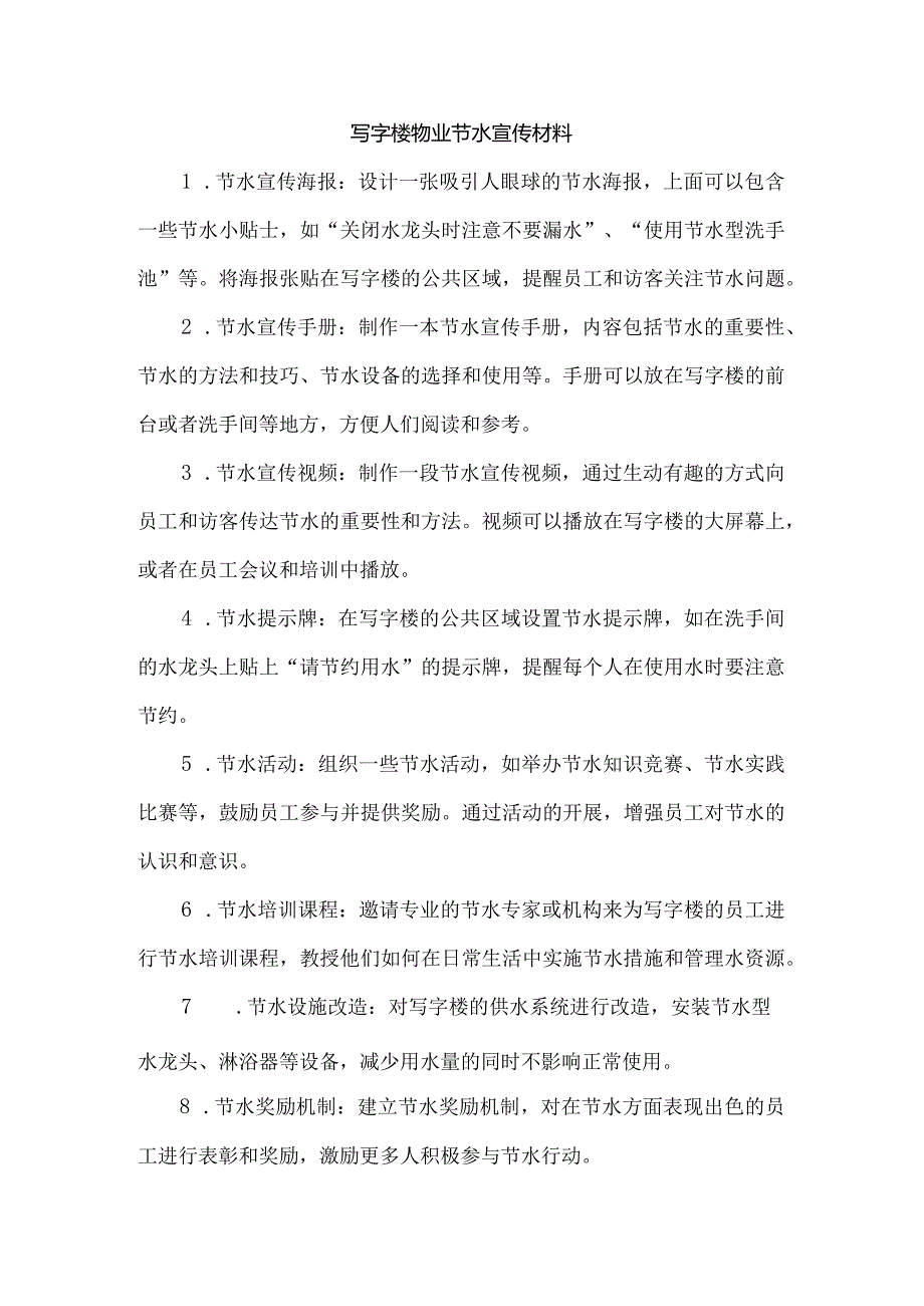 写字楼物业节水宣传材料.docx_第1页