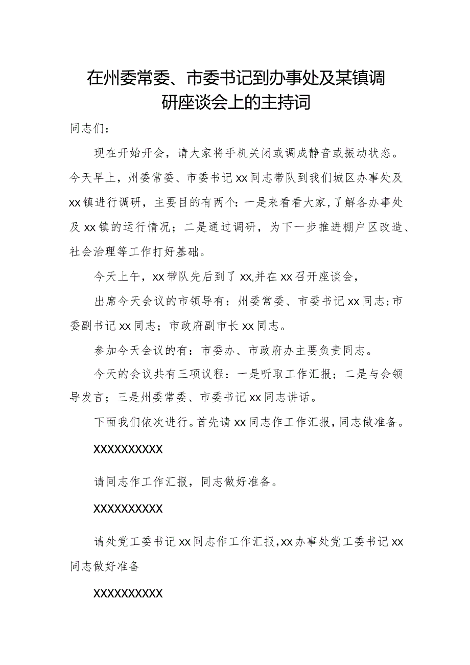 在州委常委、市委书记到办事处及某镇调研座谈会上的主持词.docx_第1页