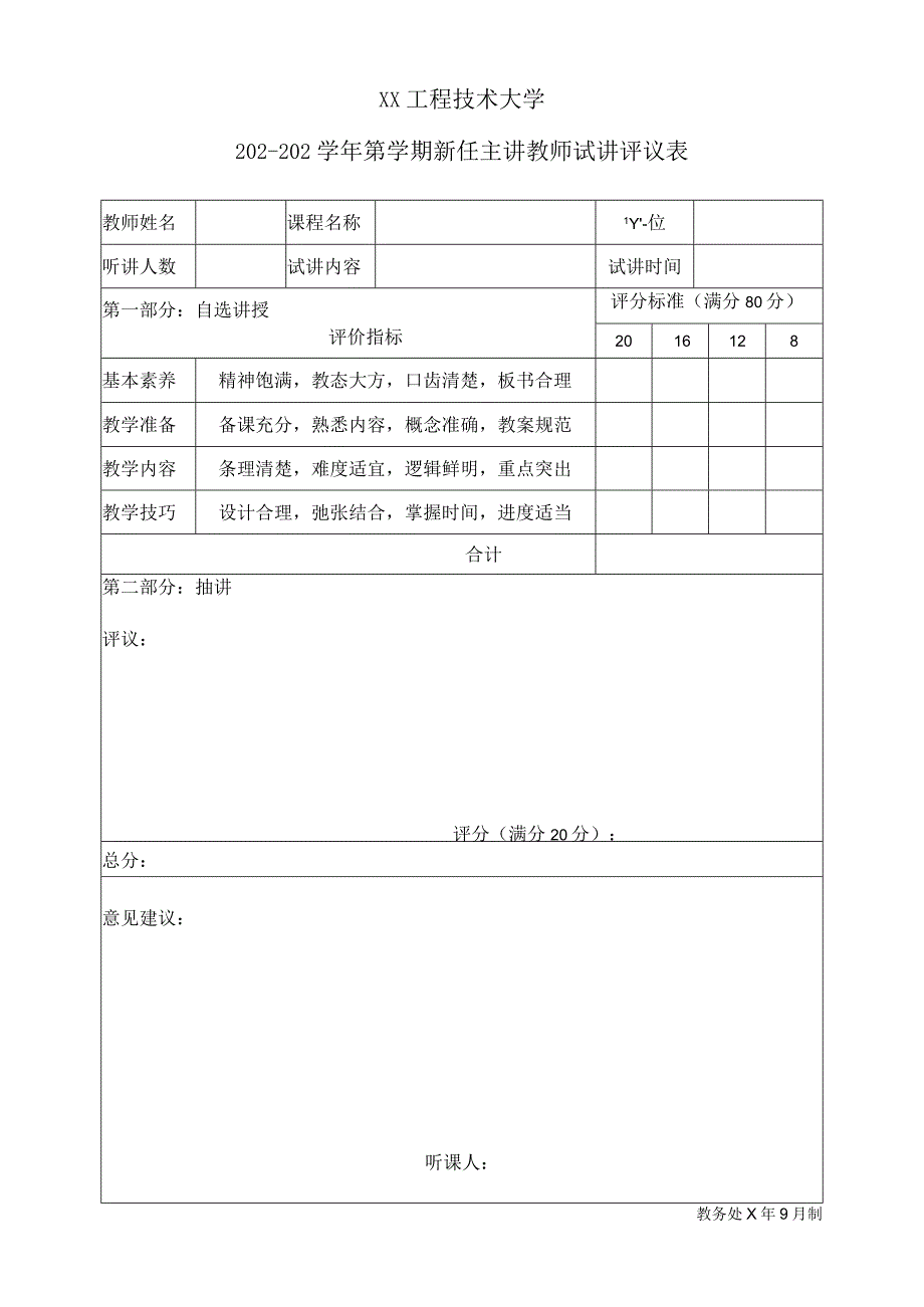 XX工程技术大学X学年第X学期新任主讲教师试讲评议表（2023年）.docx_第1页