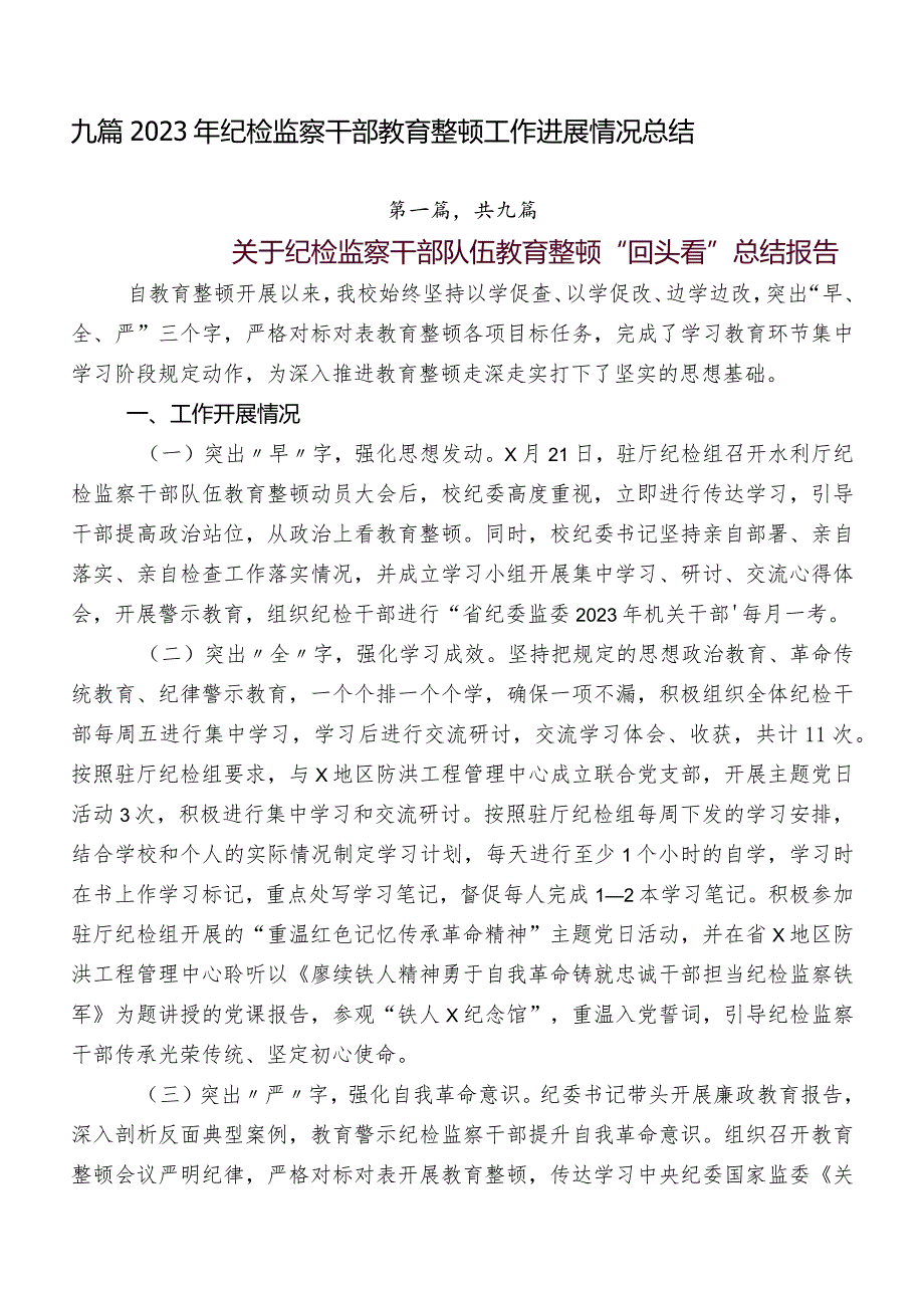 九篇2023年纪检监察干部教育整顿工作进展情况总结.docx_第1页