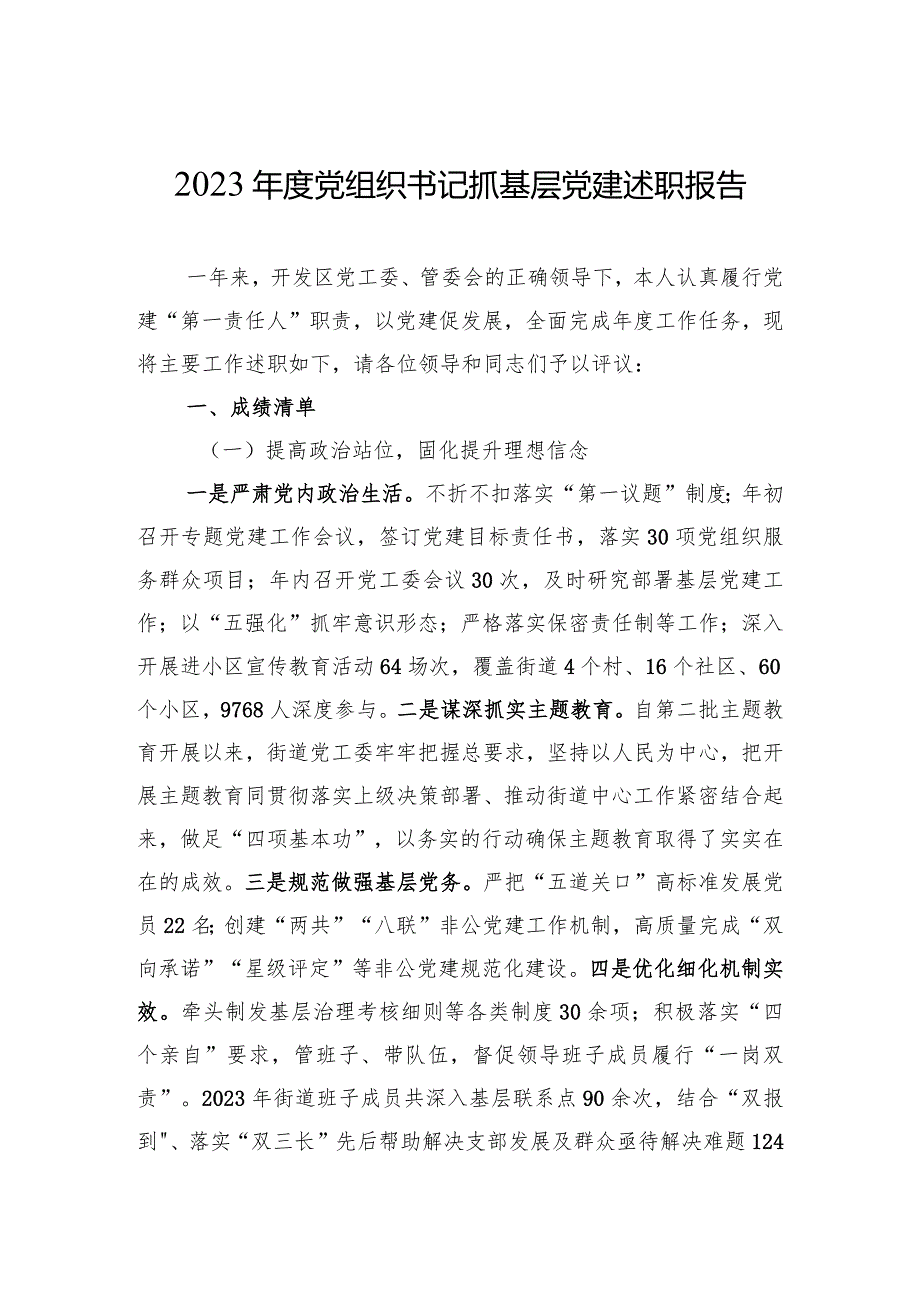 2023年度党组织书记抓基层党建述职报告 4篇.docx_第1页