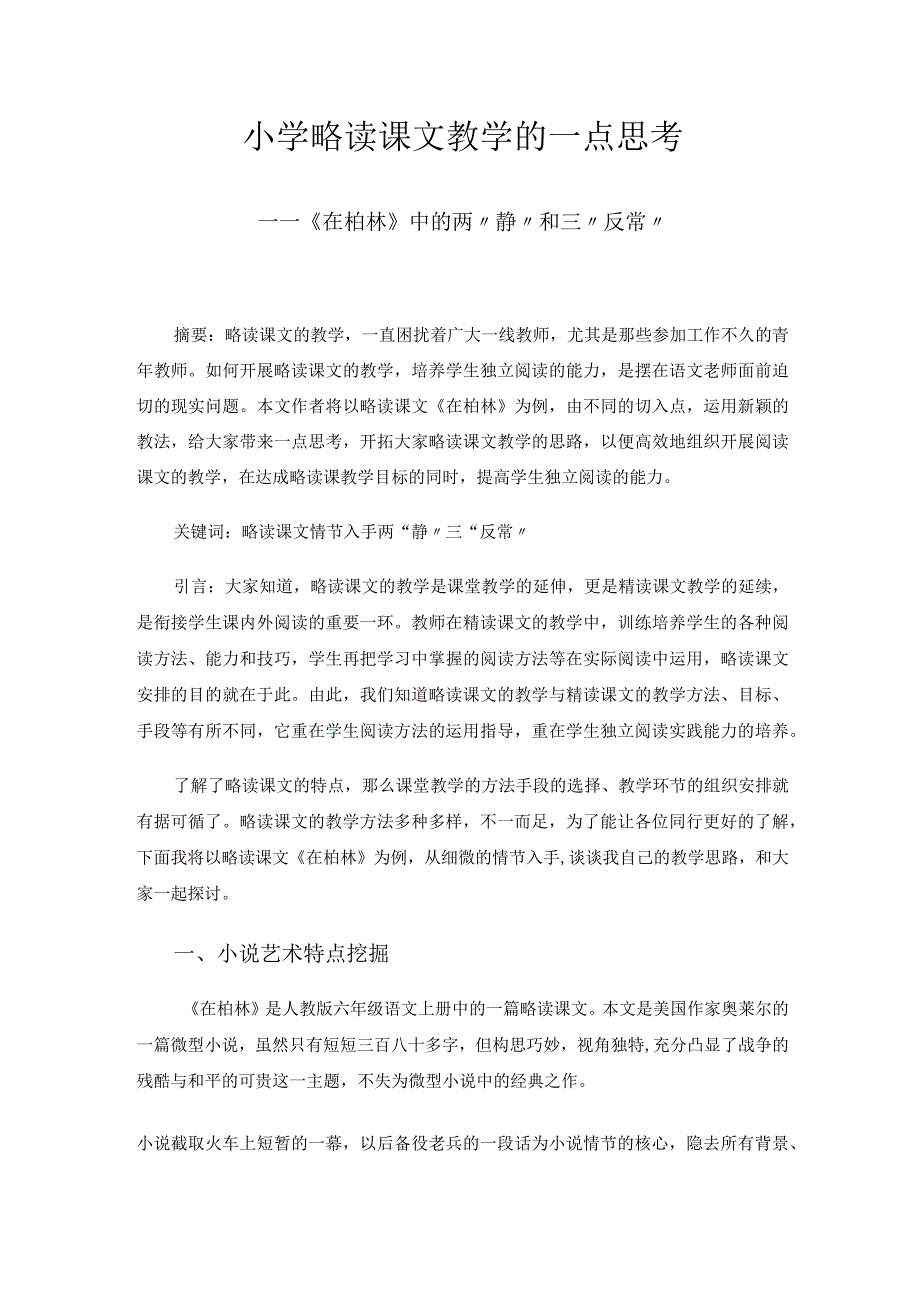 小学略读课文教学的一点思考——《在柏林》中的两“静”和三“反常”.docx_第1页