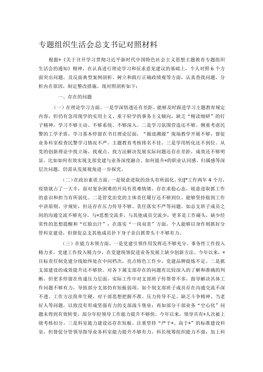 专题组织生活会总支书记对照材料.docx_第1页