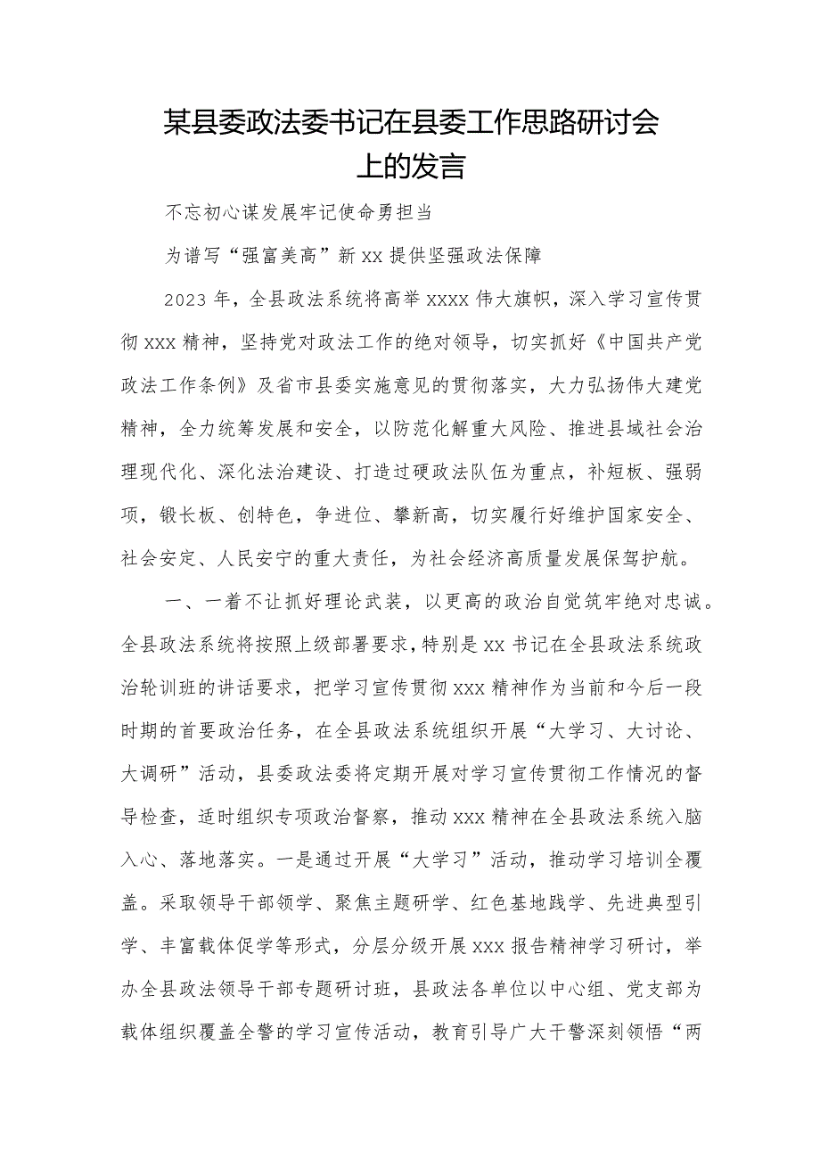 某县委政法委书记在县委工作思路研讨会上的发言.docx_第1页