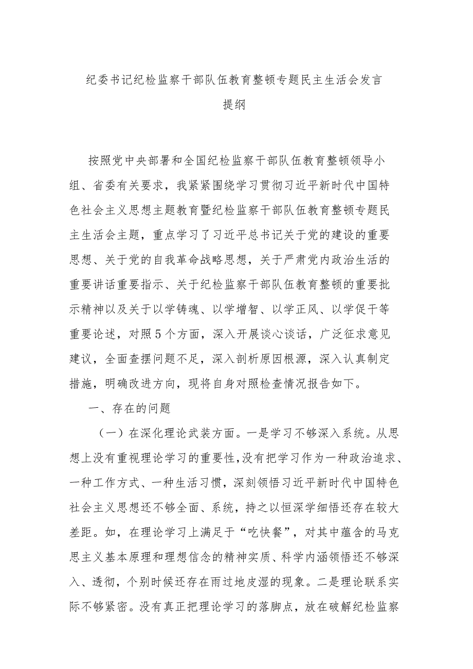 纪委书记纪检监察干部队伍教育整顿专题民主生活会发言提纲.docx_第1页