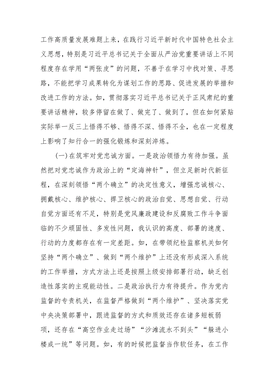 纪委书记纪检监察干部队伍教育整顿专题民主生活会发言提纲.docx_第2页