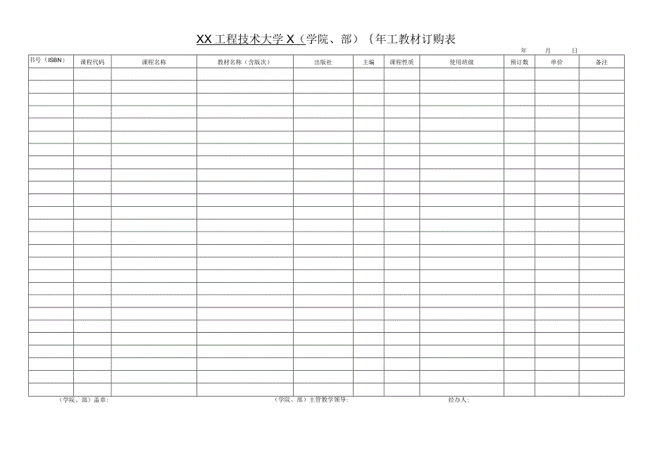 XX工程技术大学X（学院、 部）X年X教材订购表（2023年）.docx_第1页