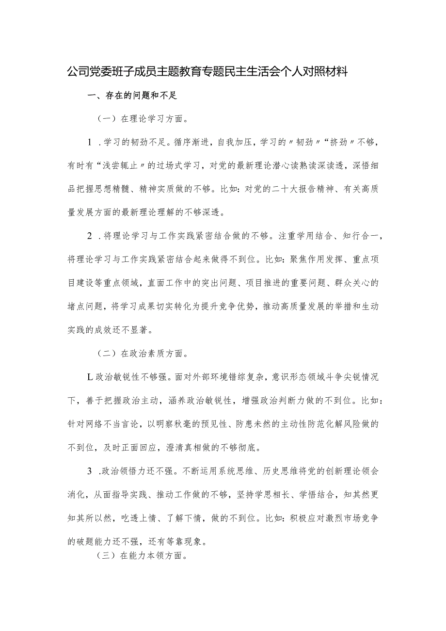 公司党委班子成员主题教育专题民主生活会个人对照材料.docx_第1页