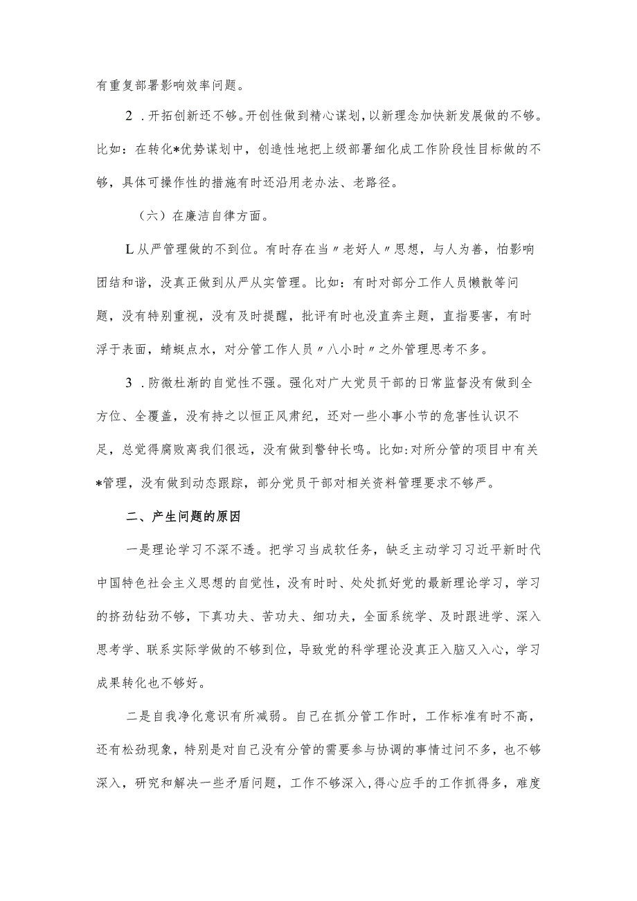 公司党委班子成员主题教育专题民主生活会个人对照材料.docx_第3页