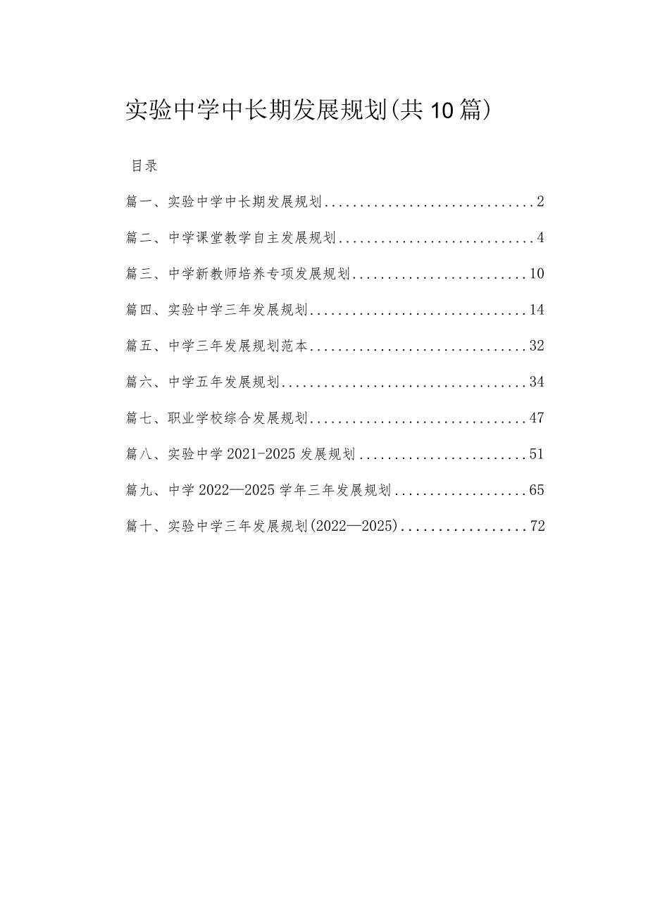 2023实验中学中长期发展规划（共10篇）.docx_第1页